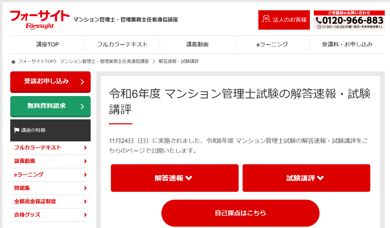 フォーサイトマンション管理士解答速報