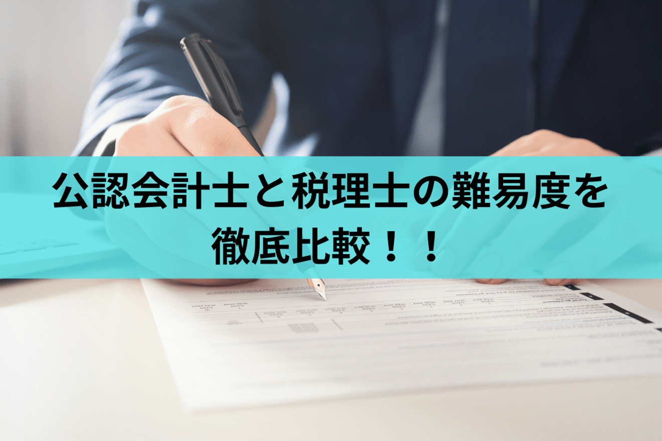 公認会計士と税理士を徹底比較!|資格試験の難易度や業務内容、年収に違いはあるのか?