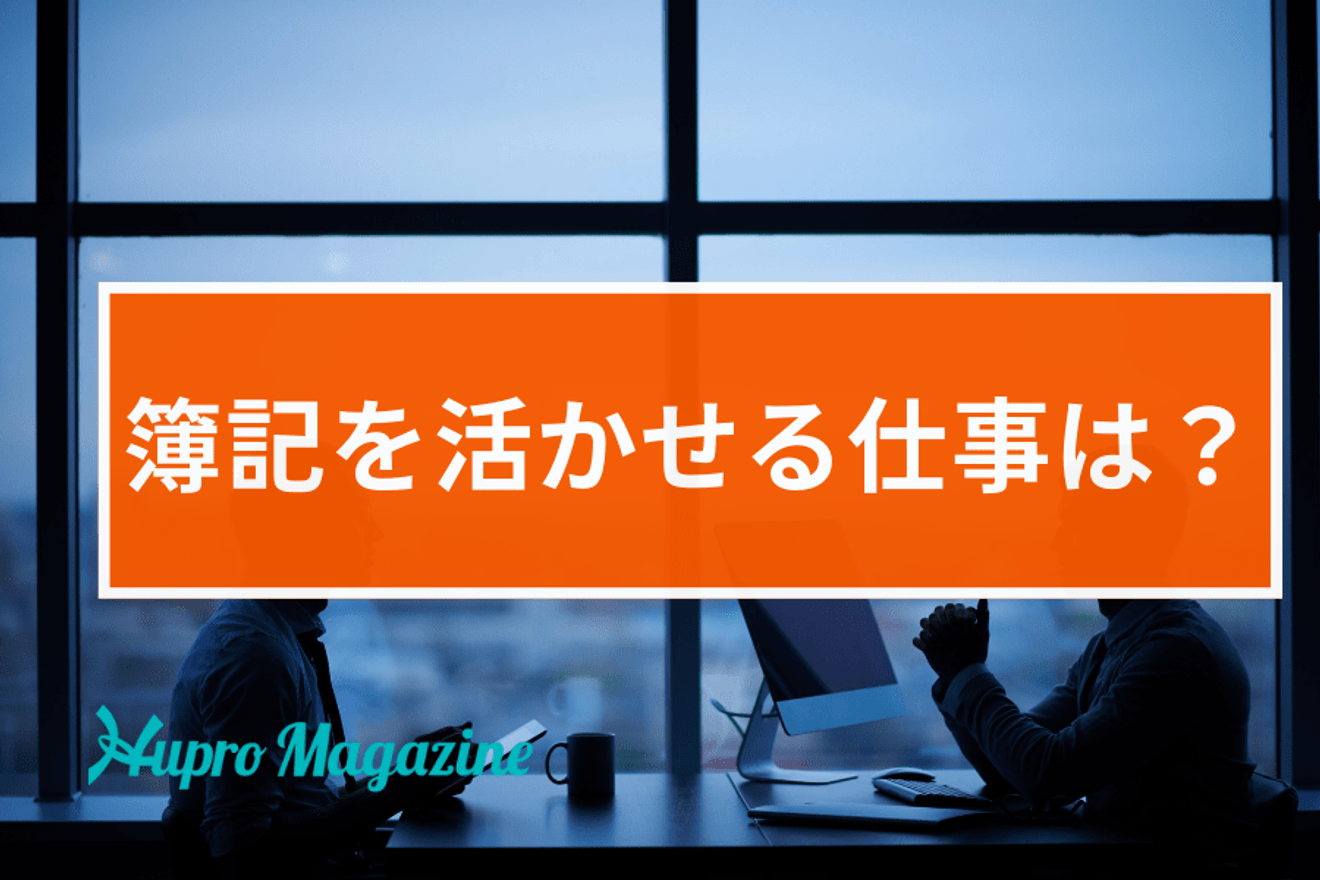 簿記を活かせる仕事は？3級・2級・1級それぞれの仕事内容やメリットを解説！