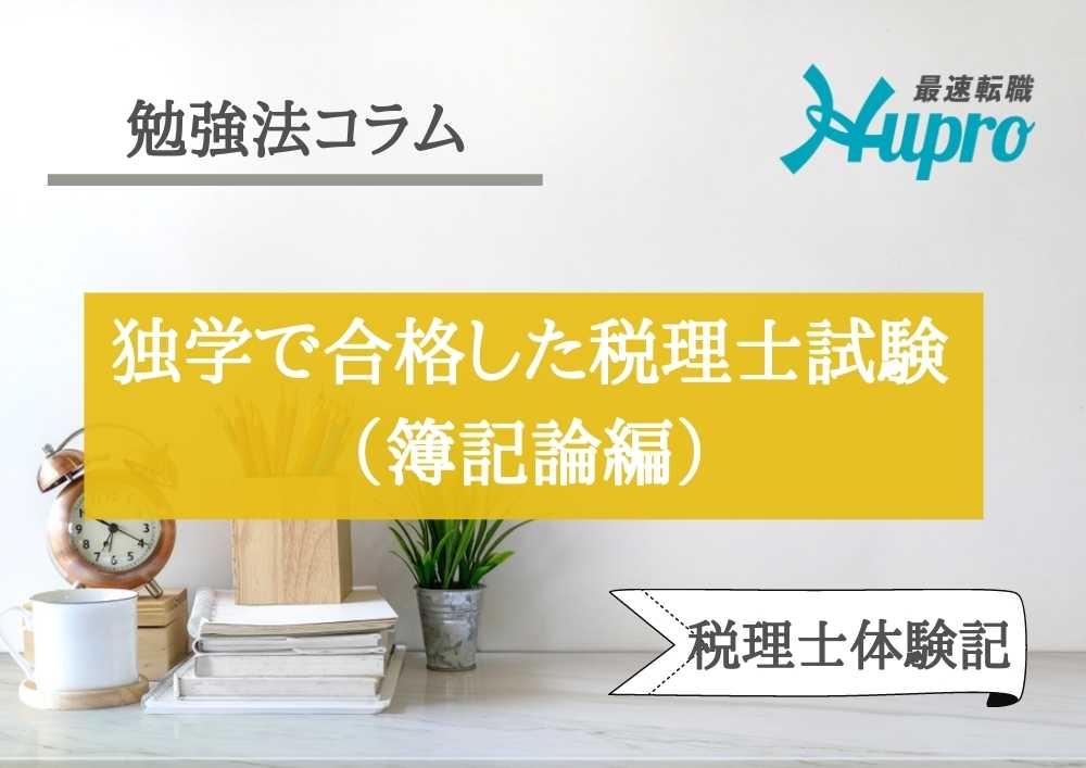 独学で合格した税理士試験簿記論の勉強法 | HUPRO MAGAZINE | 士業・管理部門でスピード内定｜ヒュープロ