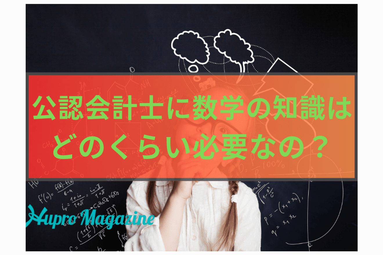 公認会計士に数学の知識はどのくらい必要なの？
