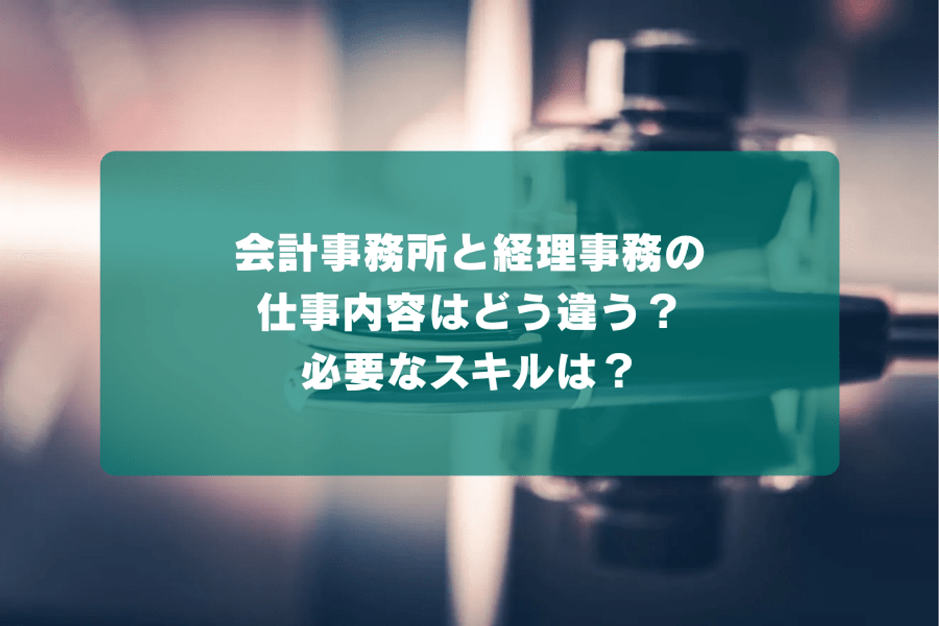 会計事務所と経理事務の仕事内容はどう違う?必要なスキルは?