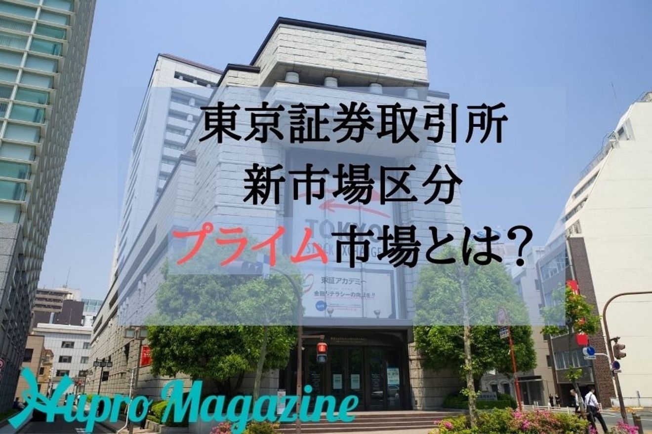 プレミアム市場ってなに？東京証券取引所の新制度案を詳しく解説します！