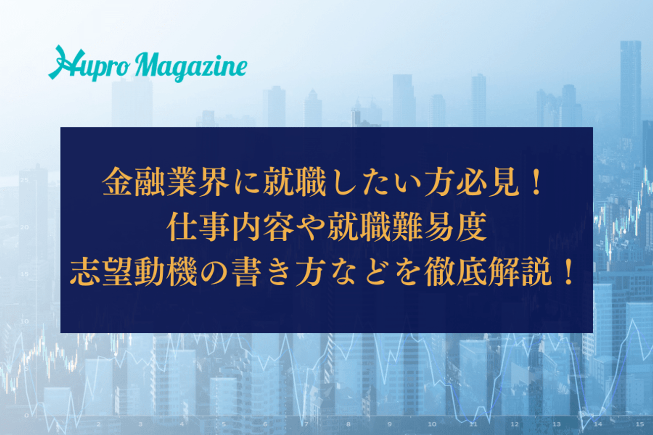 金融業界に就職したい方必見!仕事内容や就職難易度、志望動機の書き方などを徹底解説!