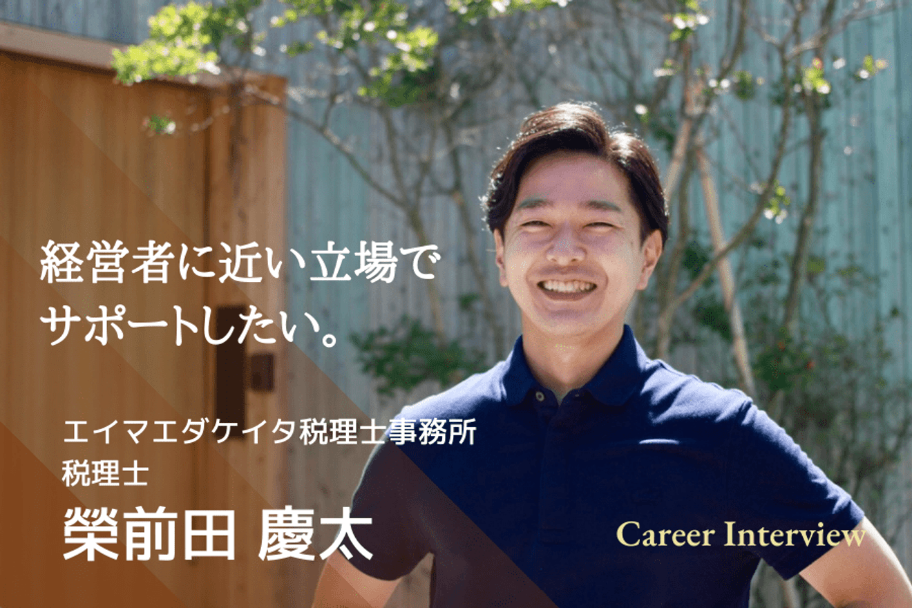 経営者に近い立場でサポートしたい。エイマエダケイタ税理士事務所代表　榮前田慶太氏のキャリアとビジョン