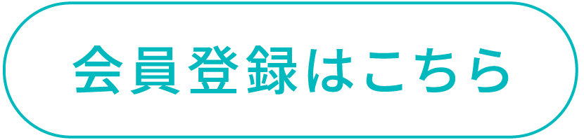 会員登録はこちら