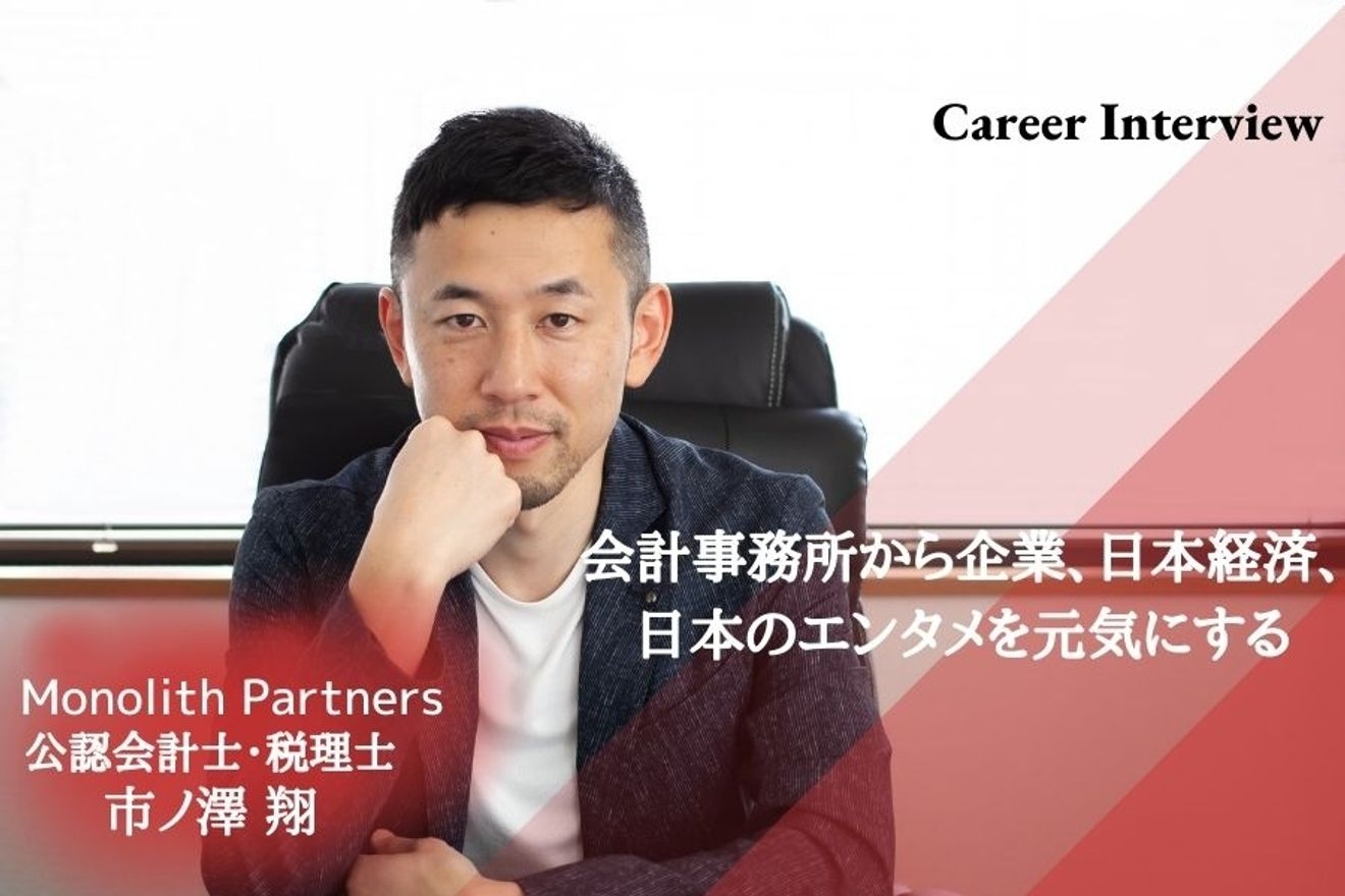 会計事務所から企業、日本経済、日本のエンタメを元気に する。夢は自分でサッカーチームを作り、世界一のチーム に育て上げること。