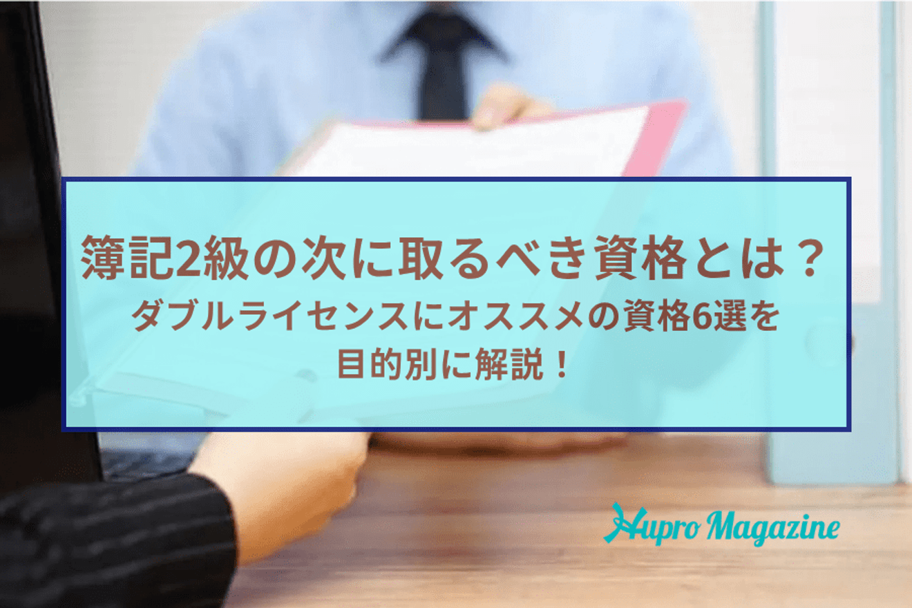 簿記2級の次に取るべき資格とは?ダブルライセンスにオススメの資格6選!