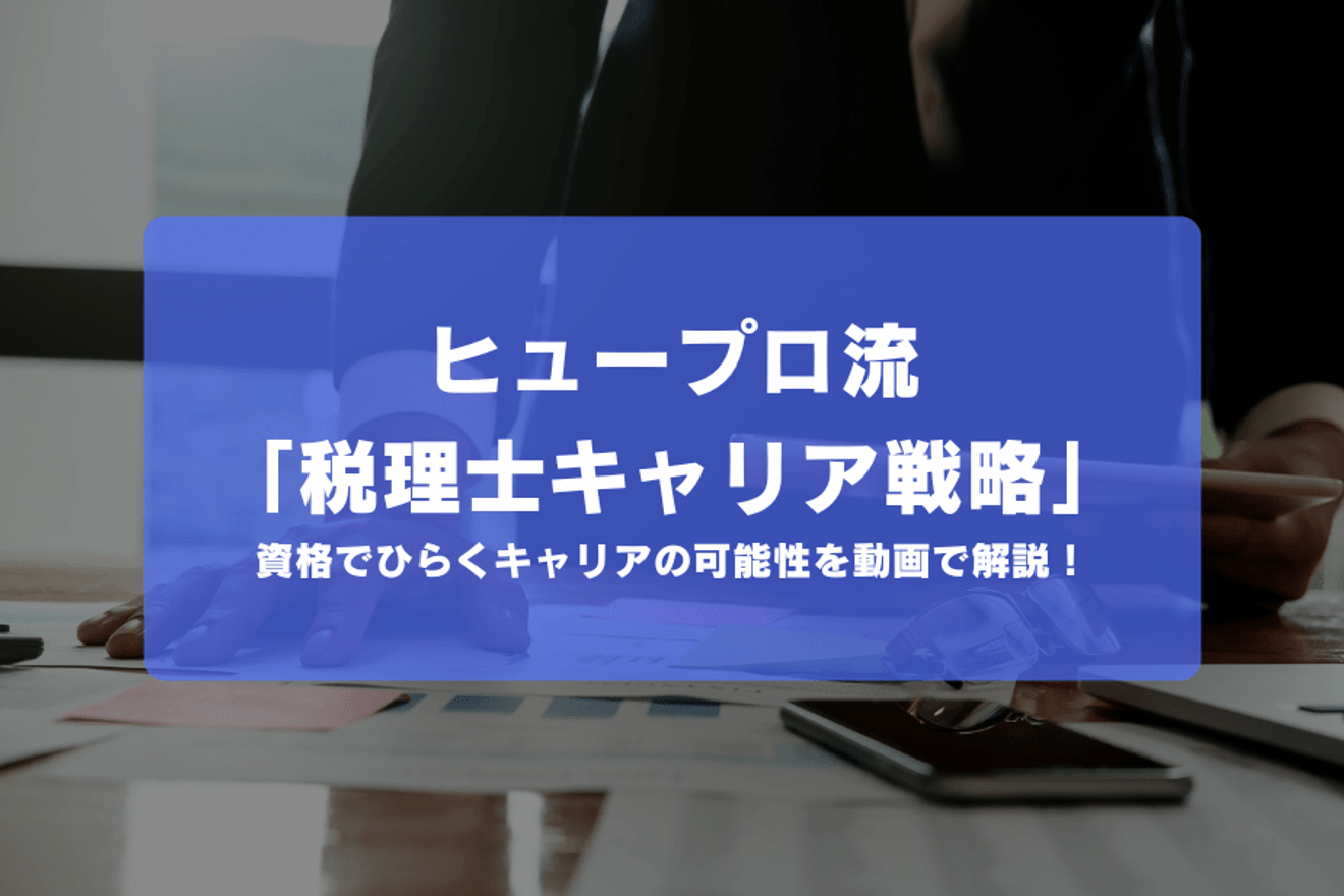 ヒュープロ流 「税理士キャリア戦略」 資格でひらくキャリアの可能性を動画で解説!