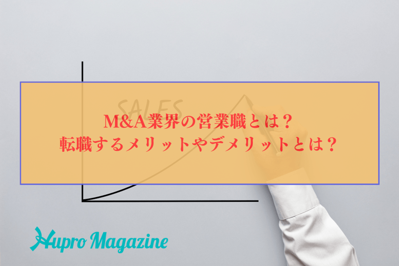 M&A業界の営業職とは?転職するメリットやデメリットとは?