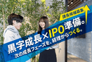 【黒字成長企業】IPO準備×...の画像
