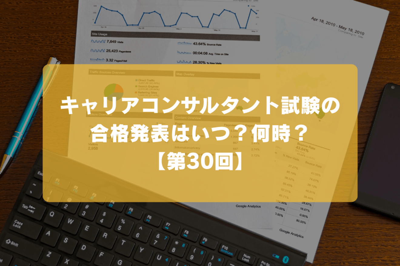 キャリアコンサルタント試験の合格発表はいつ？何時？【第30回】