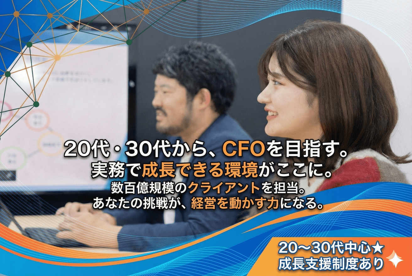 【安定基盤×成長フェーズ】多彩な顧客支援を通じて専門性を磨ける！顧客の売上向上に特化した急成長の環境で、CFOとしての視点を磨き経営支援の最前線で活躍できる税理士法人の画像