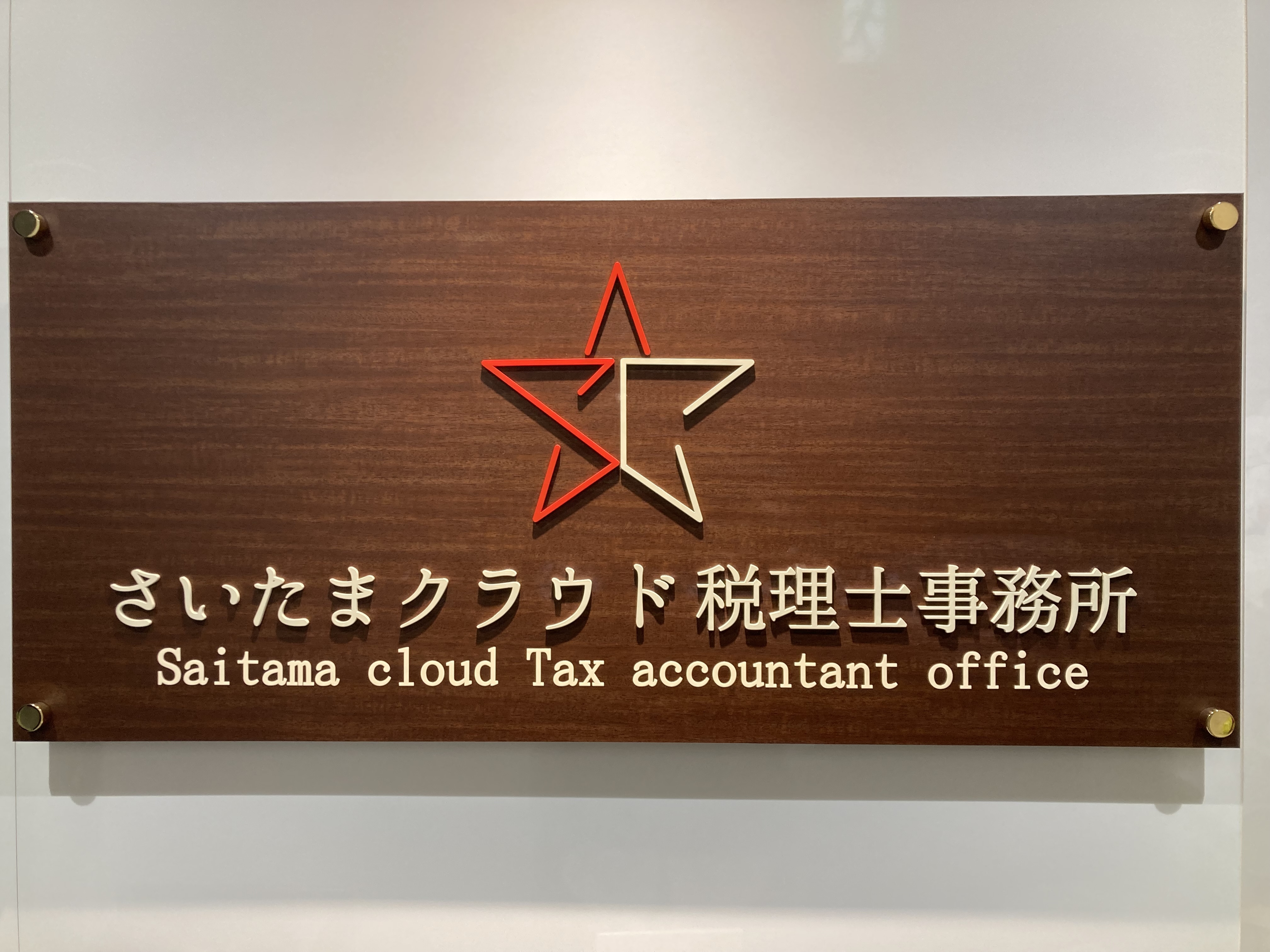 【税務会計】働きながら税理士資格取れる！子育て中の女性も活躍中！経験年数に関わらず様々な案件にチャレンジできる会計事務所の画像