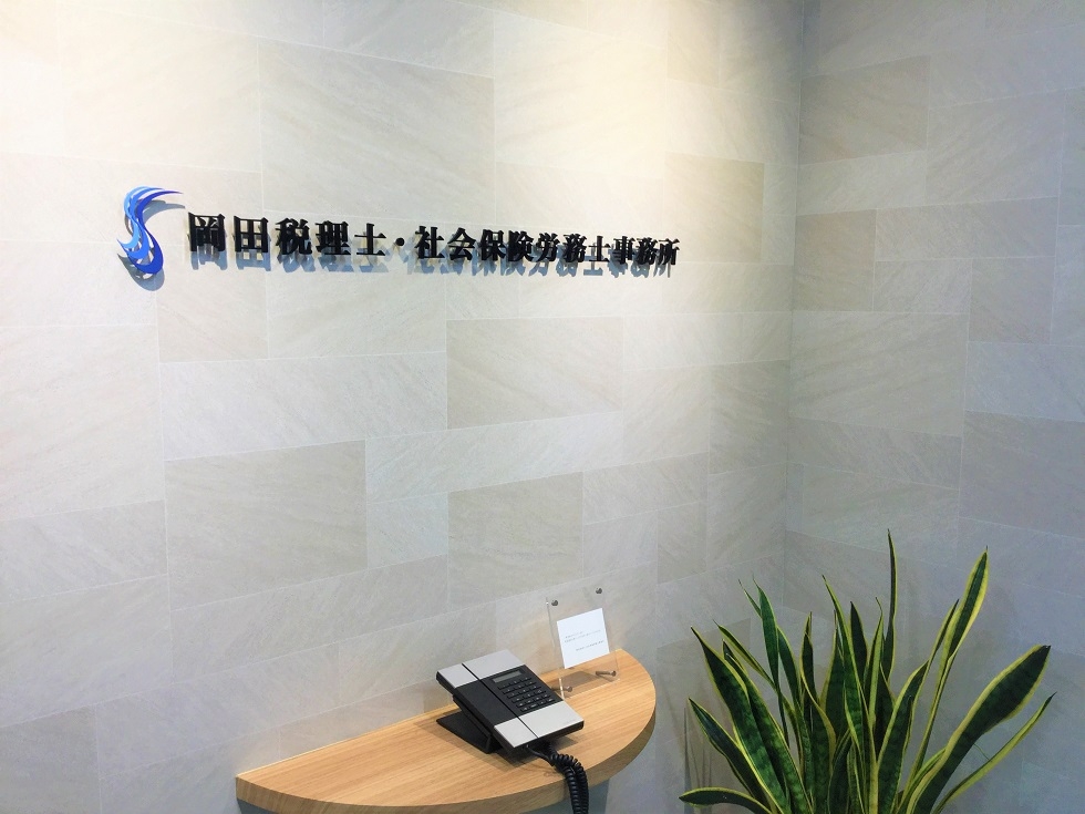 【社会保険労務士】在宅あり！残業すくなめ！社労士補助あり！税理士事務所並立の安定した就業ができる社労士事務所の画像