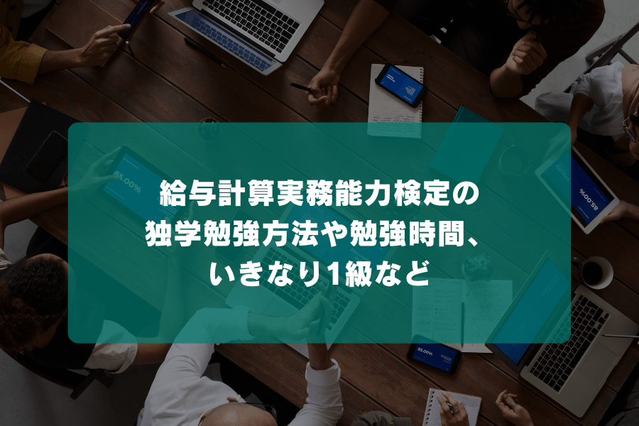 給与計算実務能力検定の独学勉強方法や勉強時間、いきなり1級など