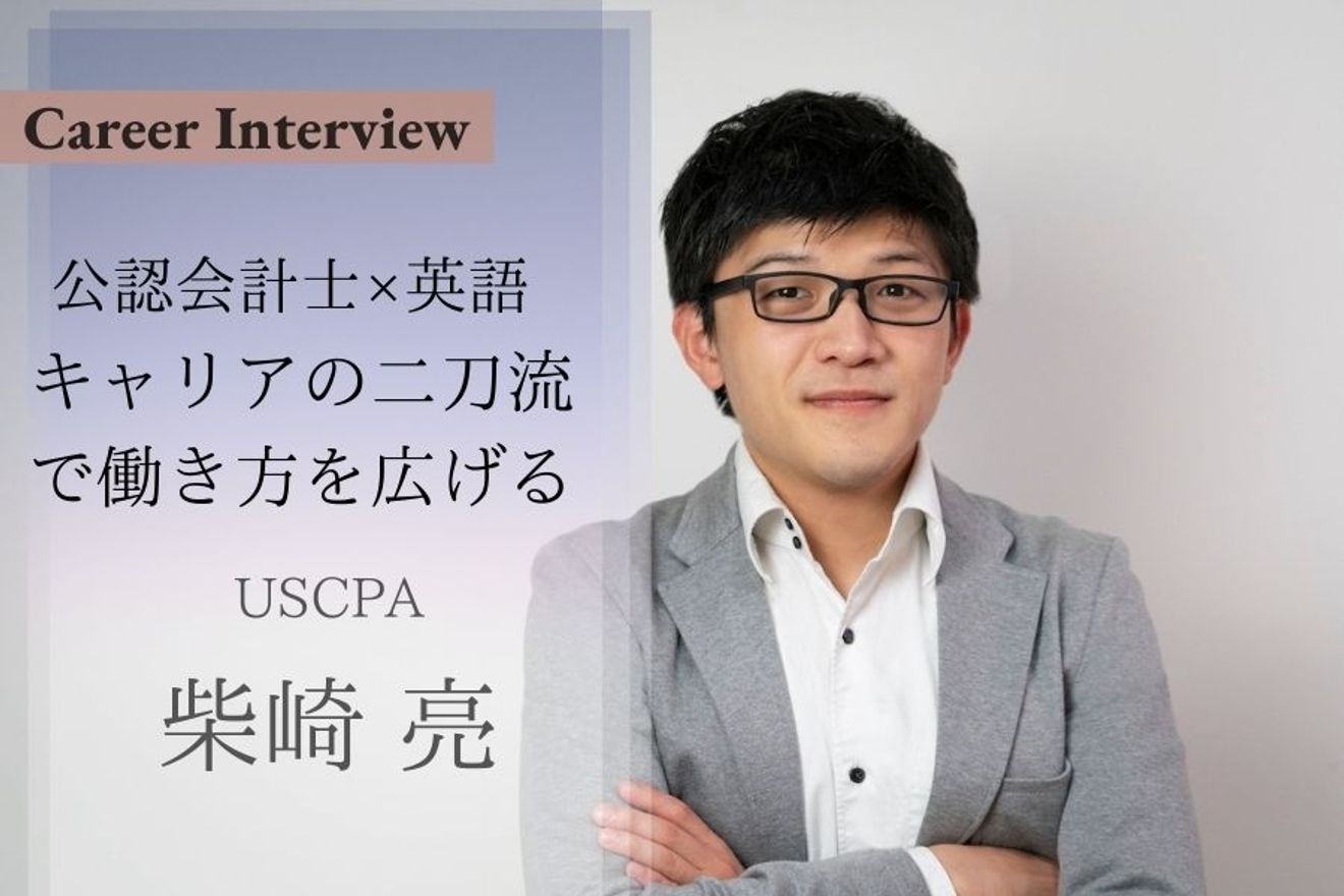 キャリアの二刀流。「公認会計士×英語」大人気「There is no Magic!!」運営者の柴崎亮氏が語るキャリアの両立の魅力。