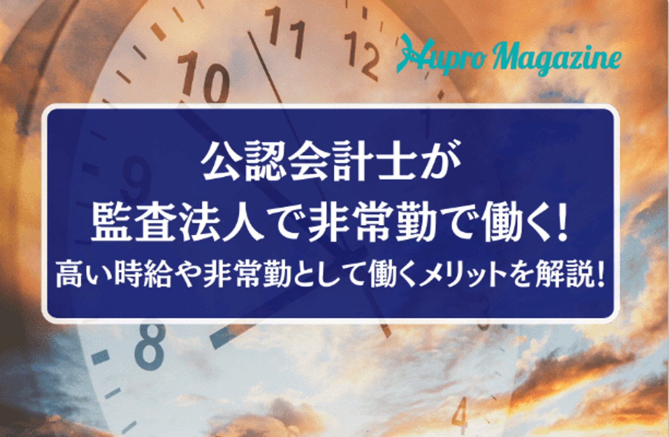 公認会計士が監査法人で非常勤で働く！高い時給や非常勤として働くメリットを解説！の画像