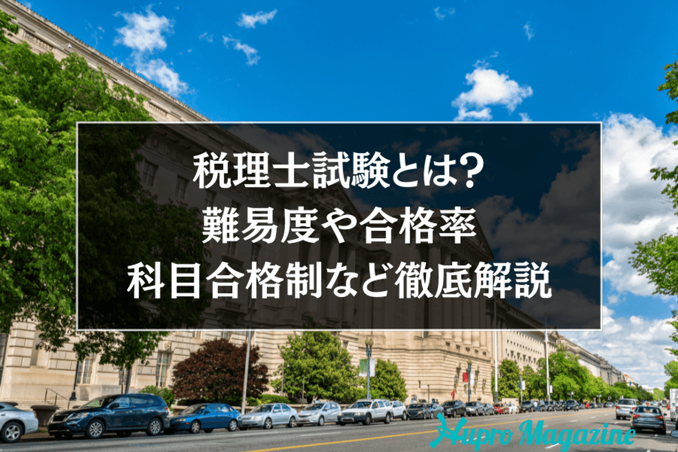 【2025年最新】税理士試験を徹底解説!ー試験概要・難易度・合格率・受験資格・科目合格制などー