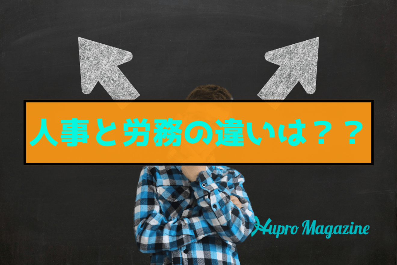 人事と労務の違いとは？仕事内容からやりがい、求められるスキルや資格まで違いを解説！