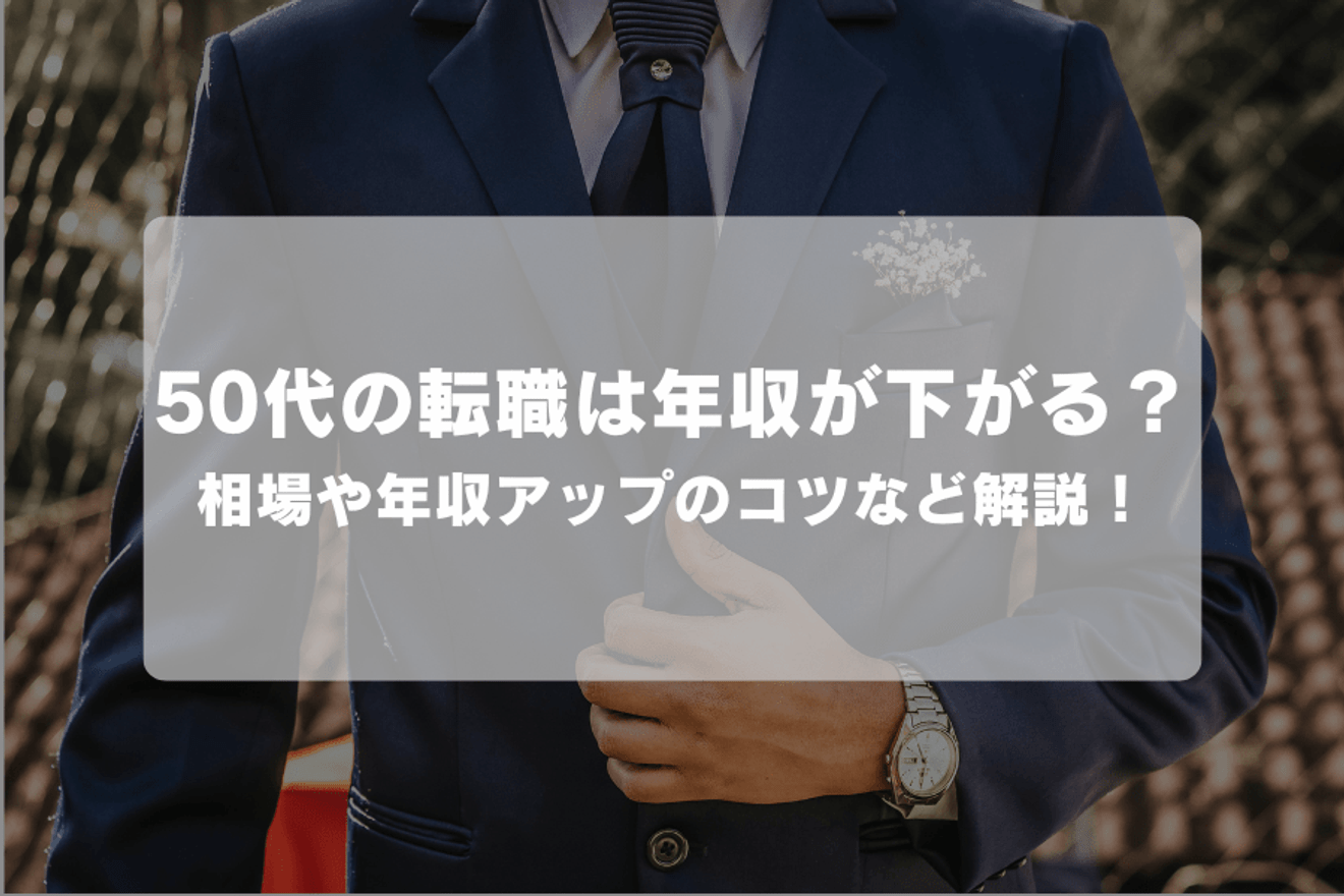 50代の転職は年収が下がる？相場や年収アップのコツ・事例など解説！
