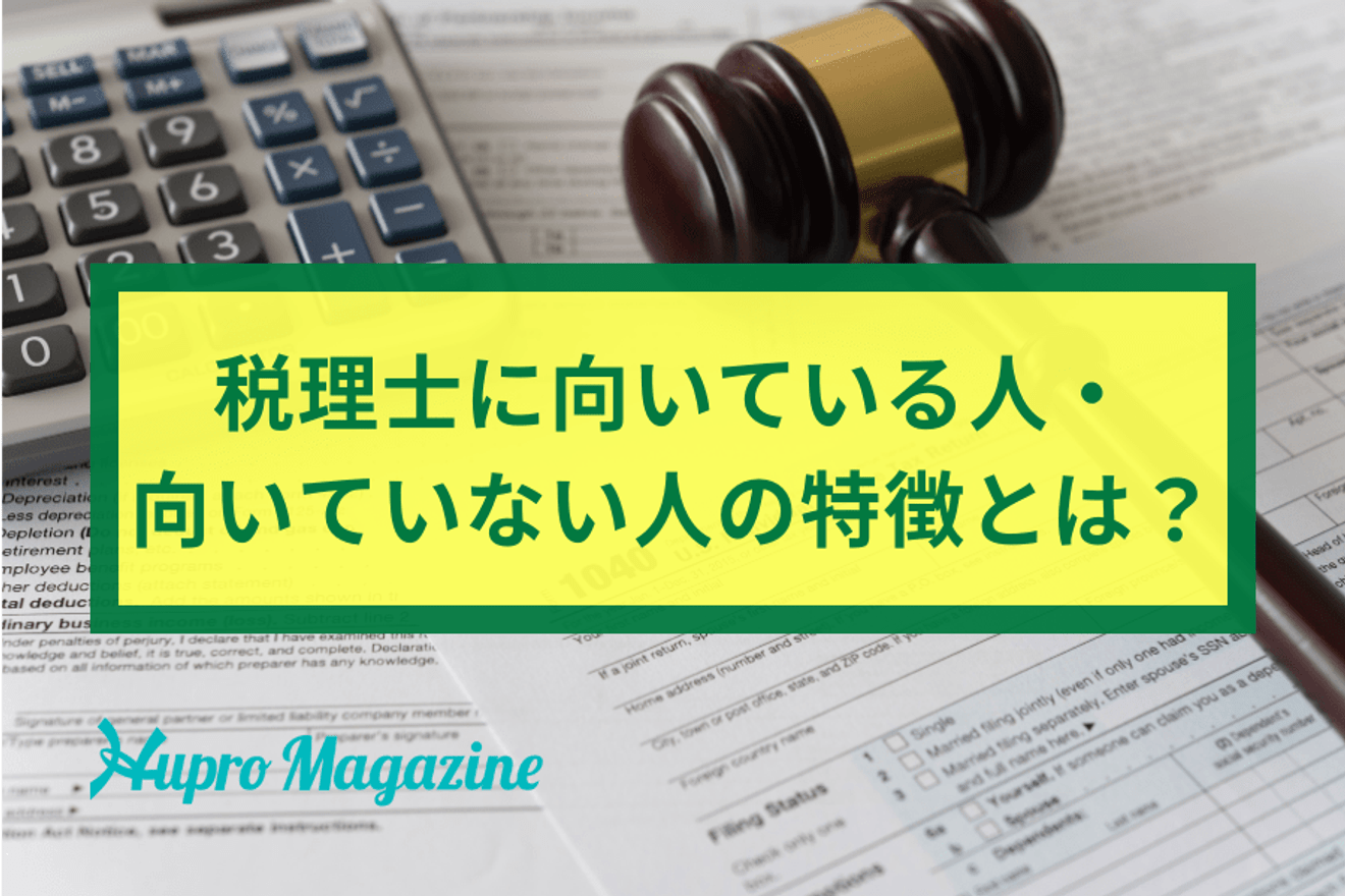 税理士に向いている人・向いていない人の特徴とは?