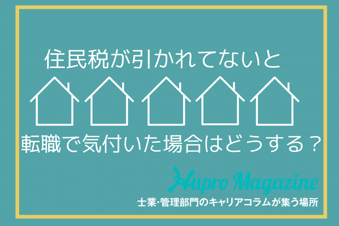 転職後に給与から住民税が引かれていない？理由や対処法など解説！