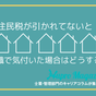 転職後に給与から住民税が引かれていない？理由や対処法など解説！