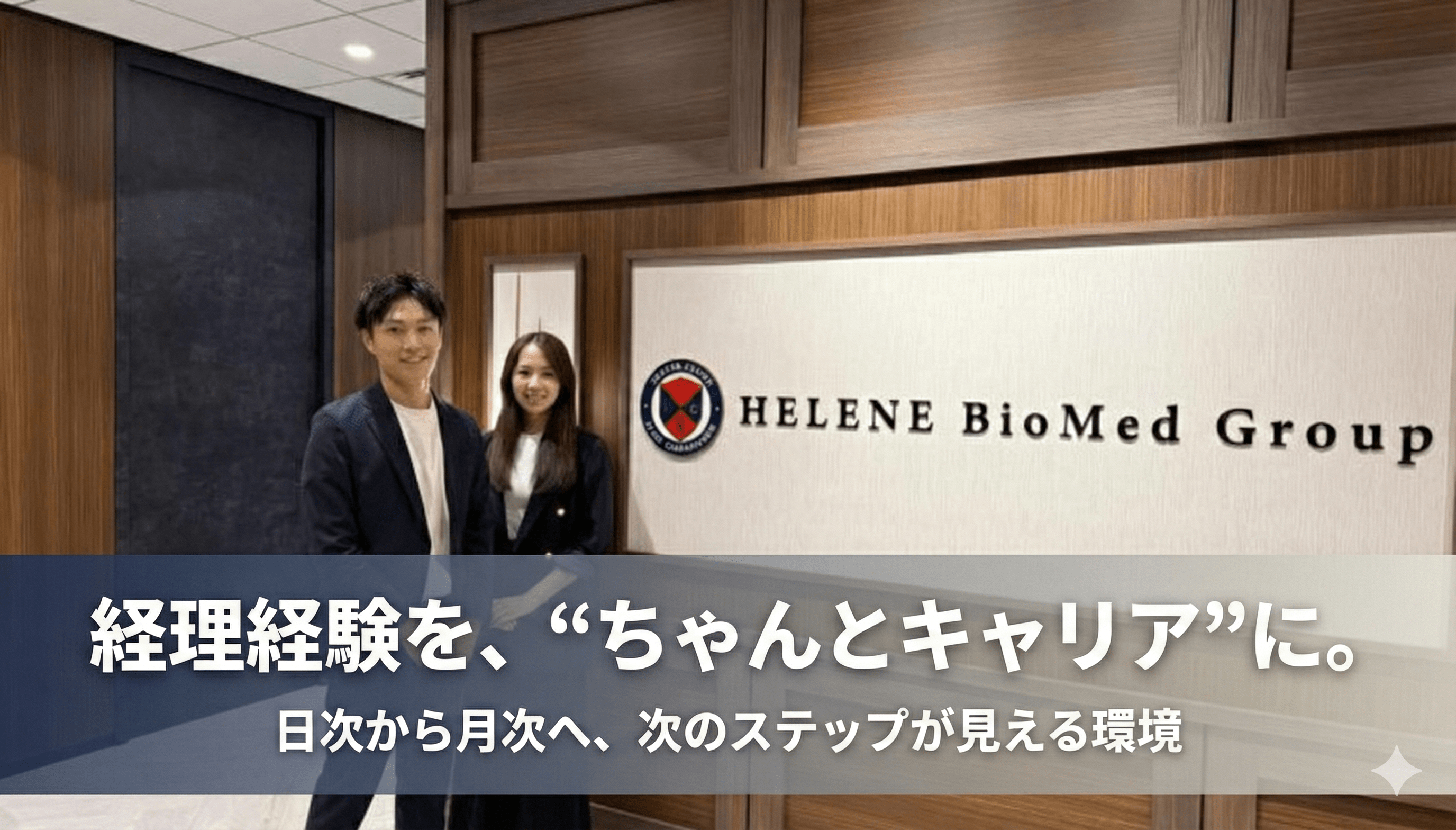 【経理スタッフ】年間休日126日/固定残業代なし/日次経理からスタートし、将来的にはグループ全体の経理業務をお任せいたします！の画像