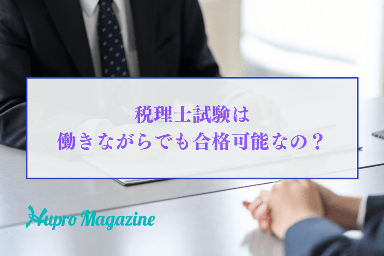 働きながら税理士を目指したら何年で合格できる？