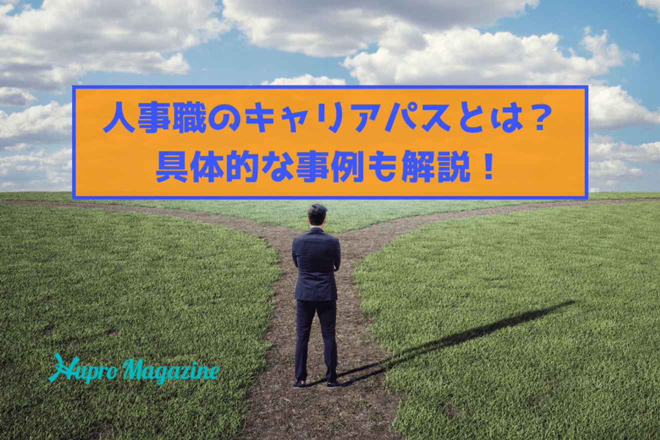 人事職のキャリアパスとは?具体的な事例やキャリアアップに向けてやるべきことも解説します!