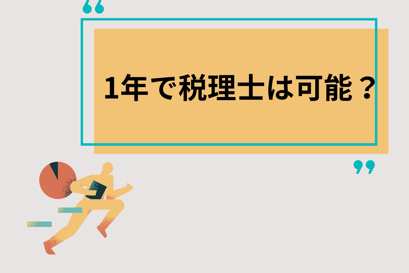 【1年で5科目合格できる?】税理士試験合格に必要な勉強時間とは
