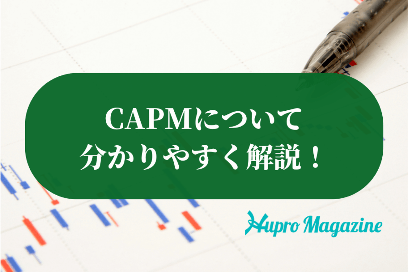CAPMとは?CAPMについて分かりやすく解説
