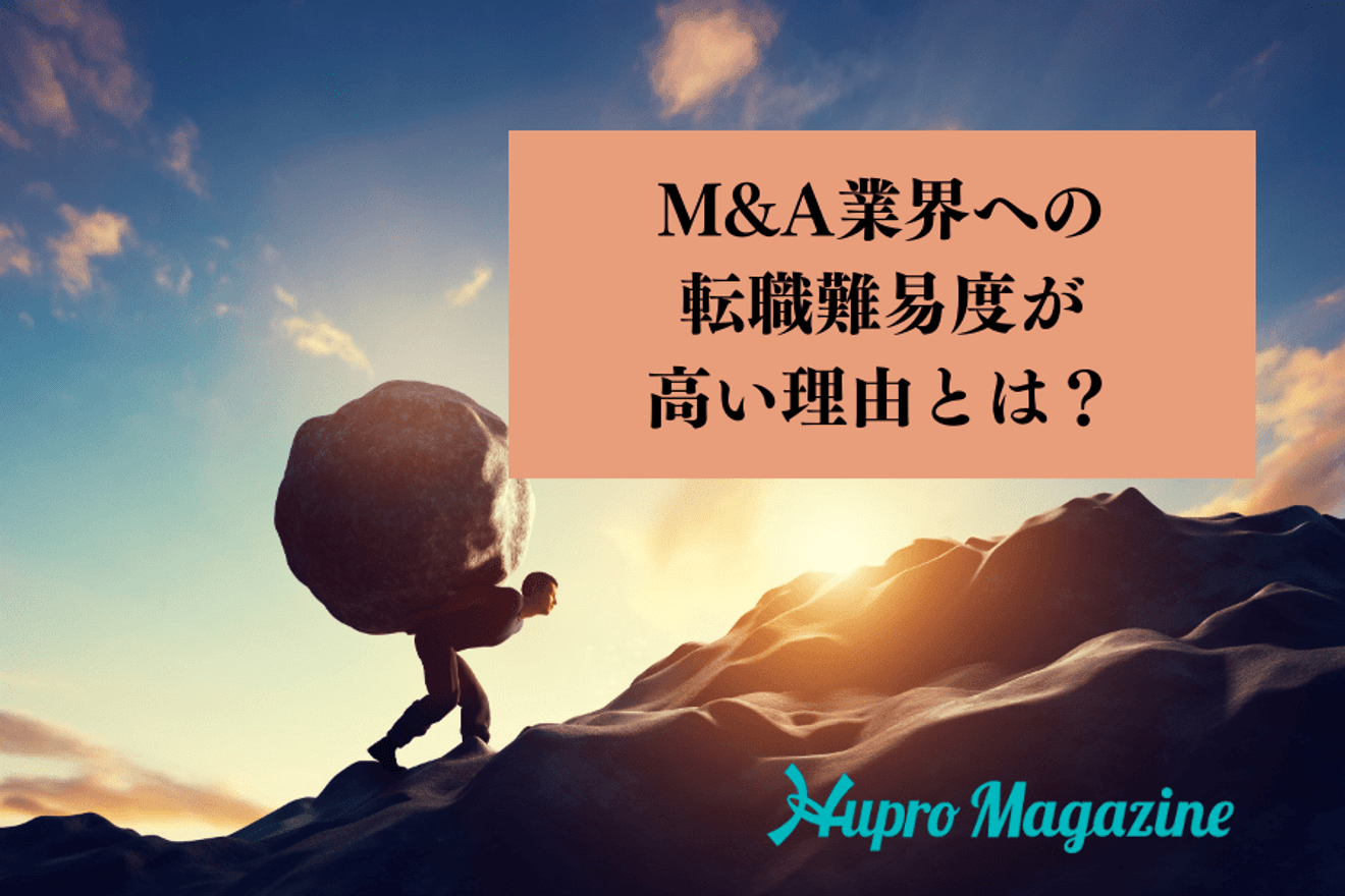 M&A業界への転職難易度が高い理由とは？