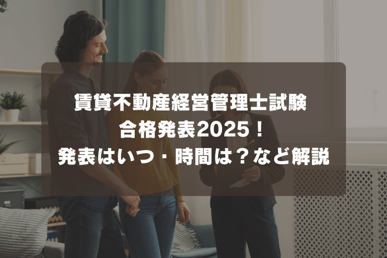賃貸不動産経営管理士試験 合格発表2025!発表はいつ・時間は?など解説