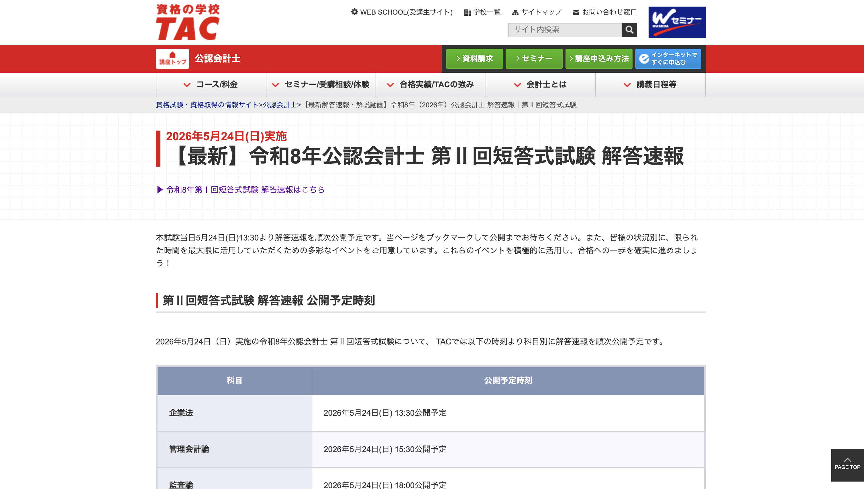公認会計士試験短答式・論文式の解答速報まとめ【令和8年・2026年