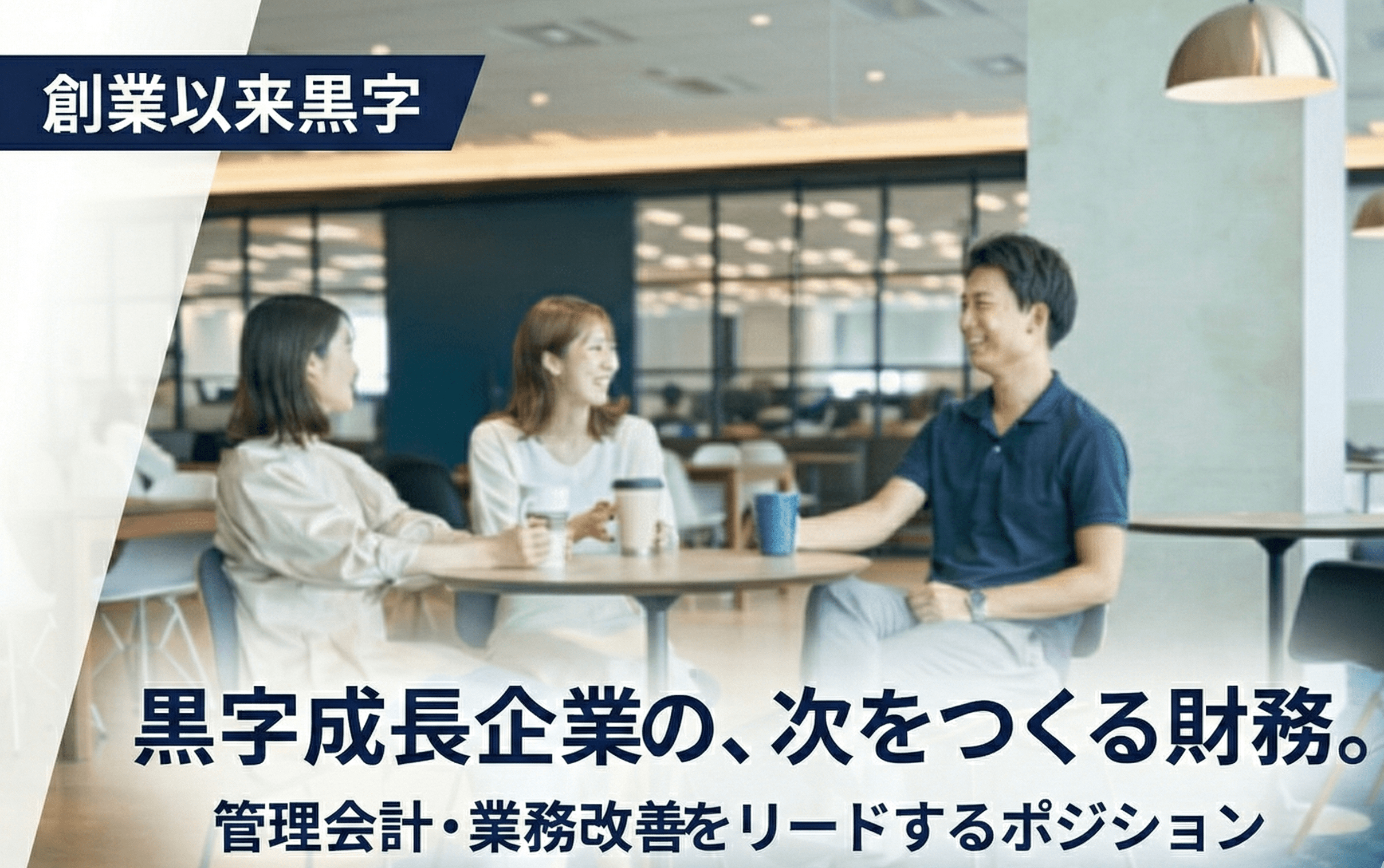 【財務・管理会計をリード！】単体・連結決算や予算管理・内部統制構築に裁量を持って挑戦できるポジション！創業以来黒字経営を続けるメガベンチャー企業の画像