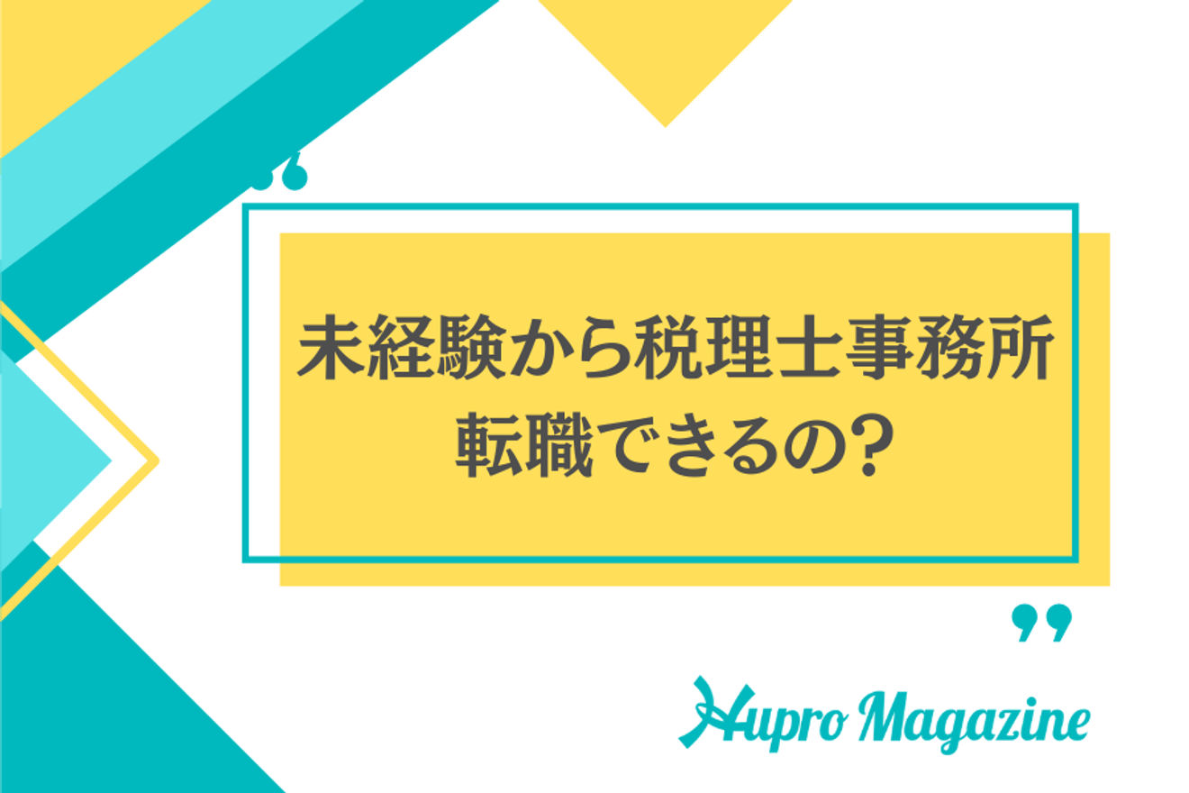 未経験から税理士事務所・税理士法人に転職することは可能？年齢や資格は関係あるのか？
