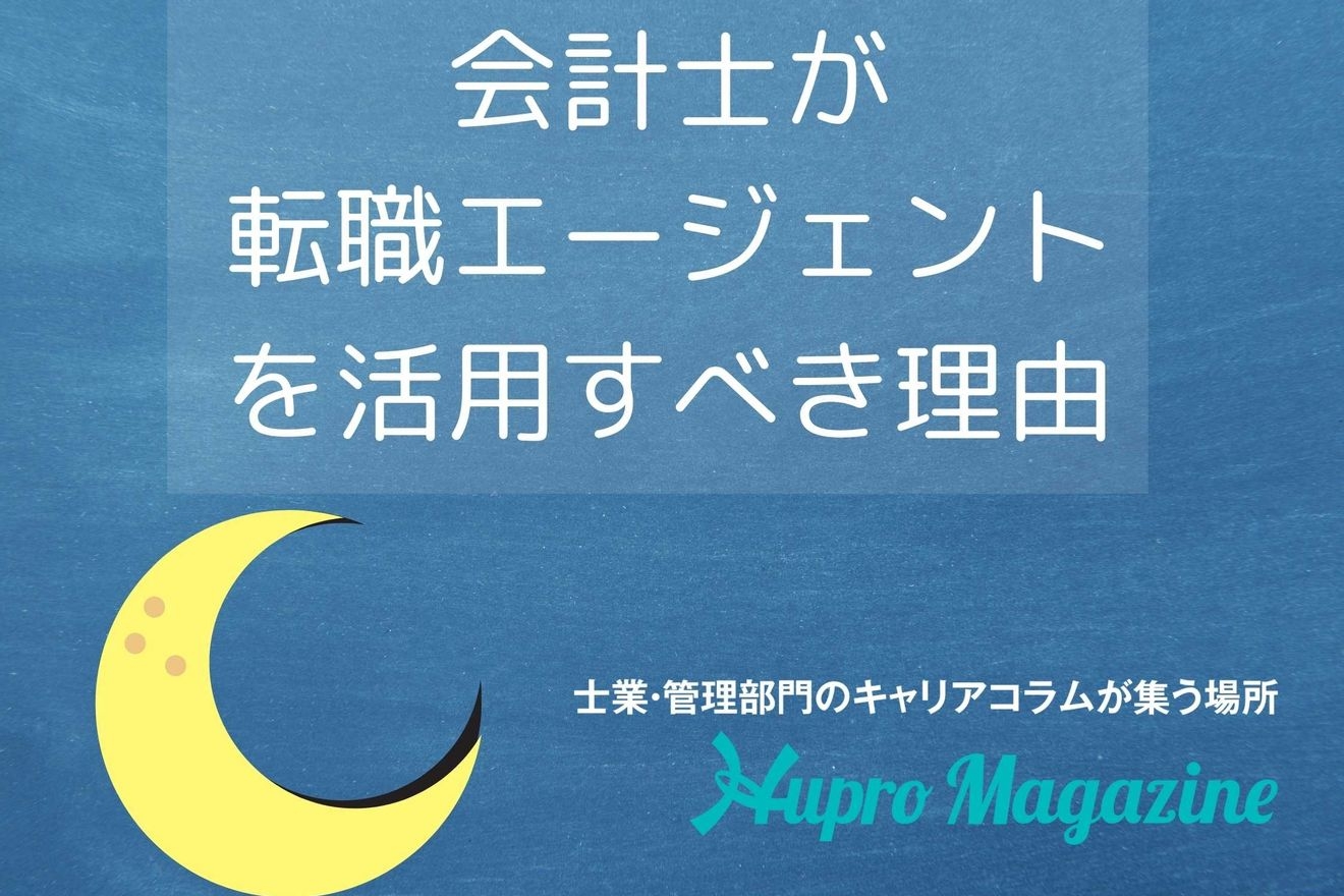 会計士が転職エージェントを活用すべき理由
