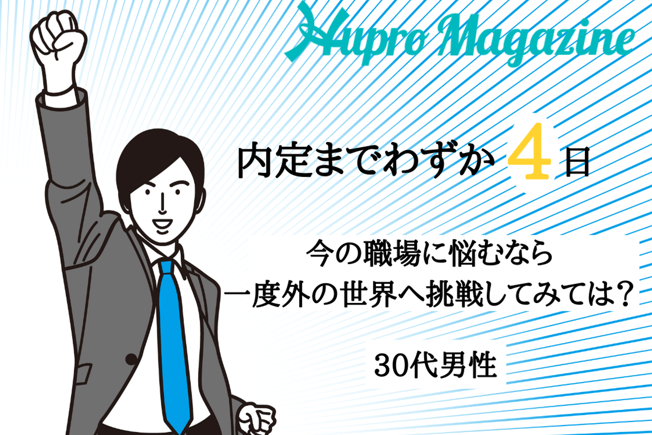初回電話面談時から4営業日で内定獲得！残業時間に悩むなら、一度外の世界を見てみては？｜転職体験記