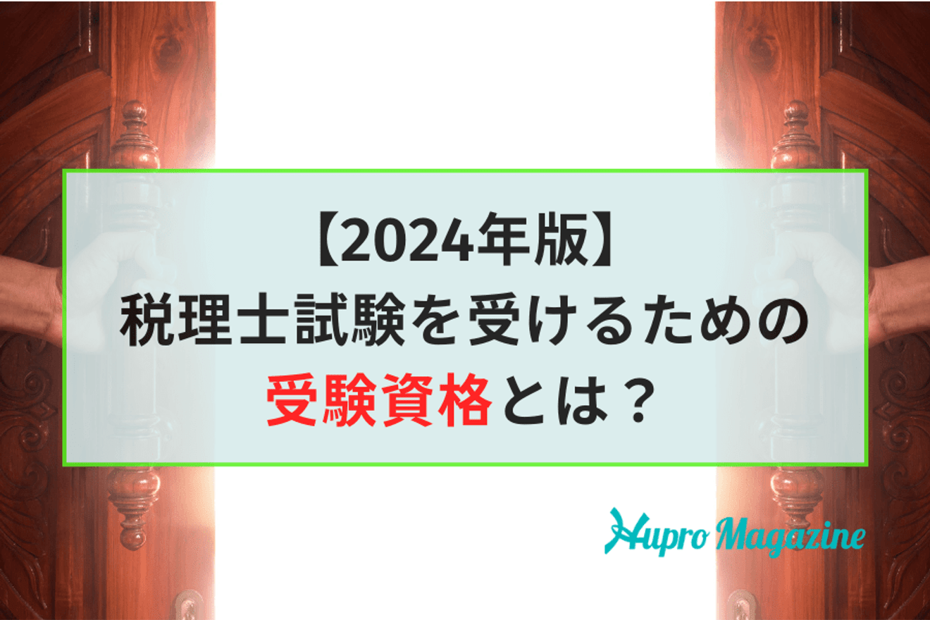 【2024年版】税理士試験を受けるための受験資格とは？最新の緩和条件についても徹底解説！