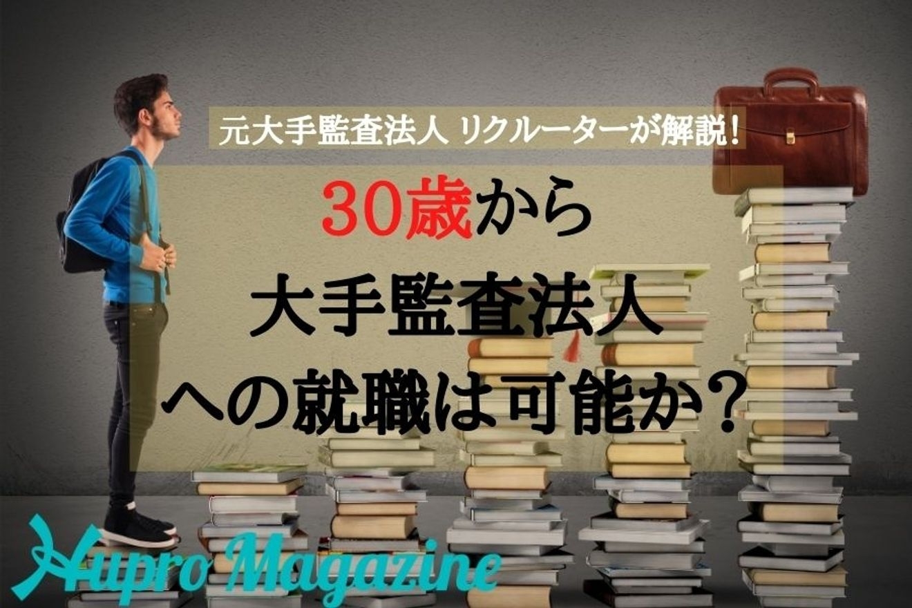 30歳でも大手監査法人への転職は可能か??元大手監査法人のリクルーターが解説します!!