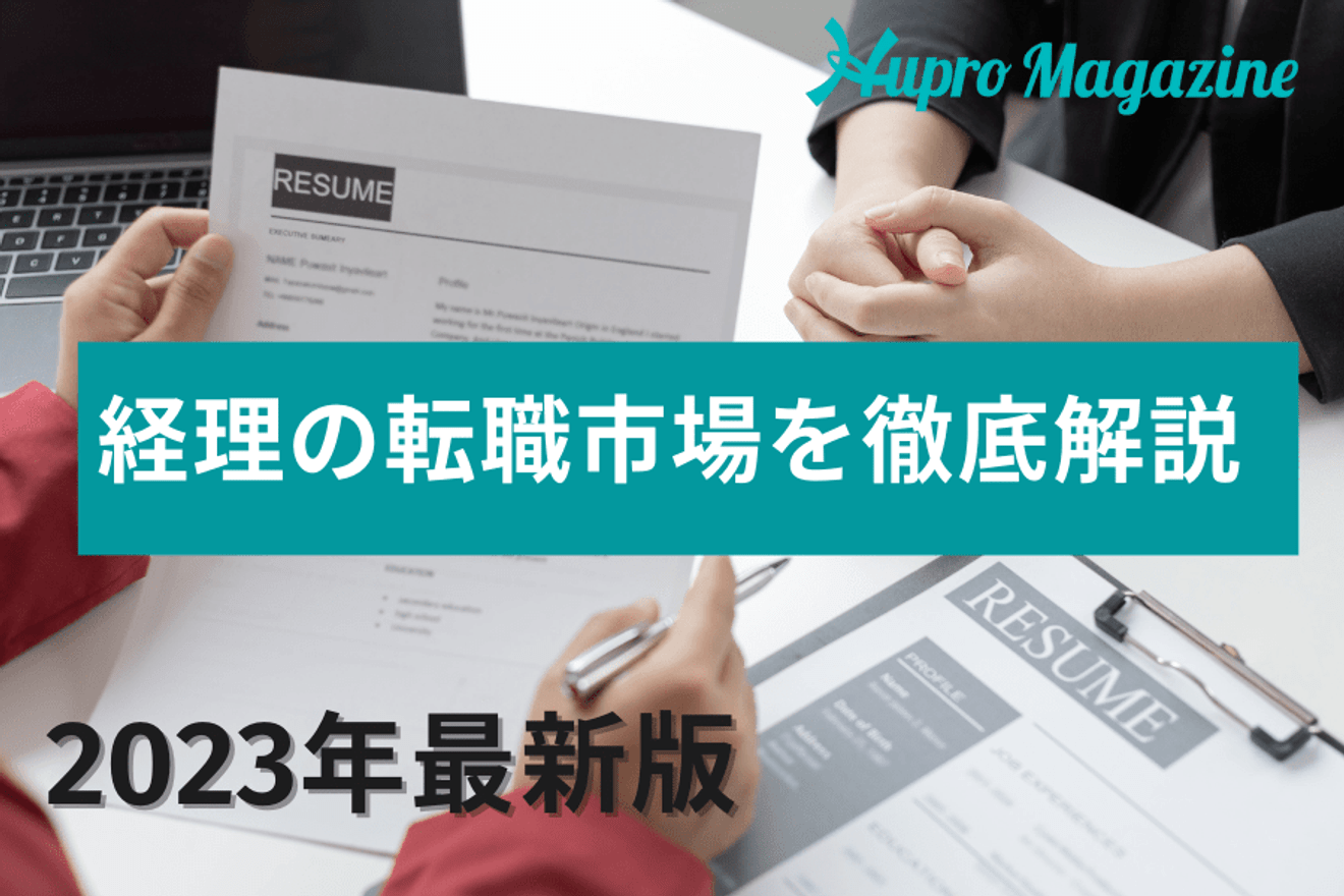 経理の転職は難しい?  未経験でも成功する方法や転職市場について解説