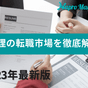 【2023年最新版】経理の転職市場について