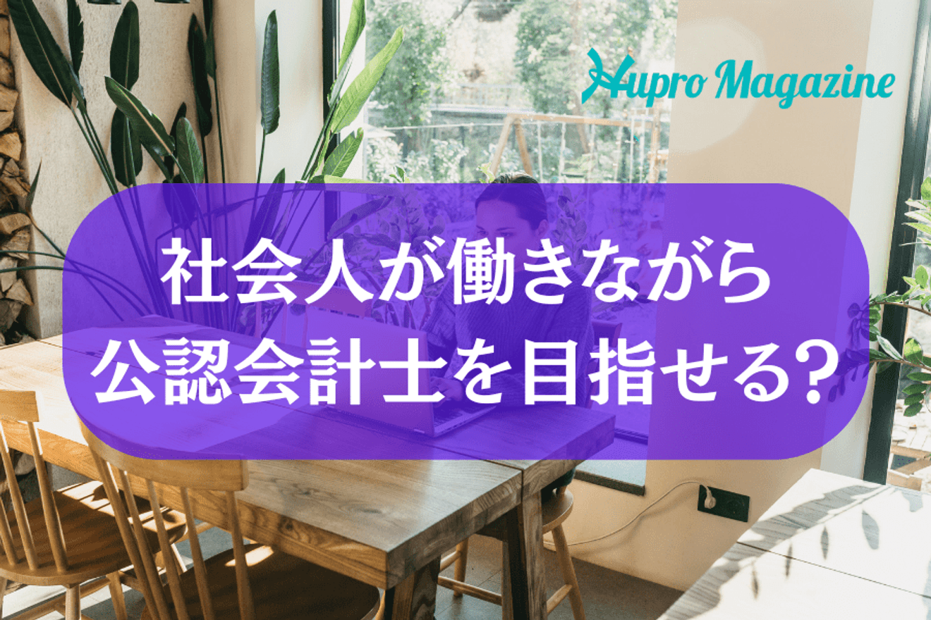 社会人が働きながら公認会計士を目指せる?メリットから合格のために必要なポイントまで徹底解説!