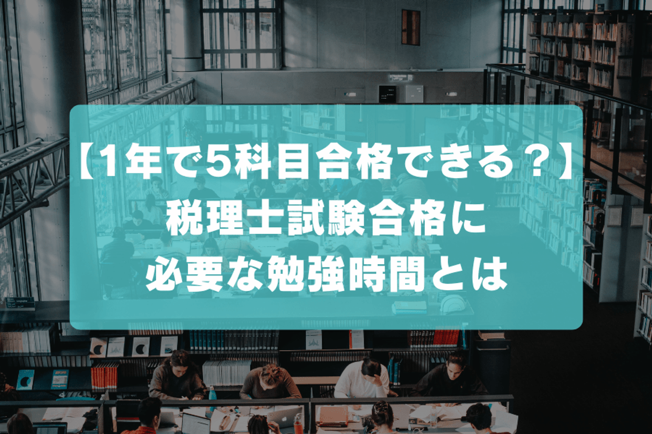 【1年で5科目合格できる？】税理士試験合格に必要な勉強時間とは
