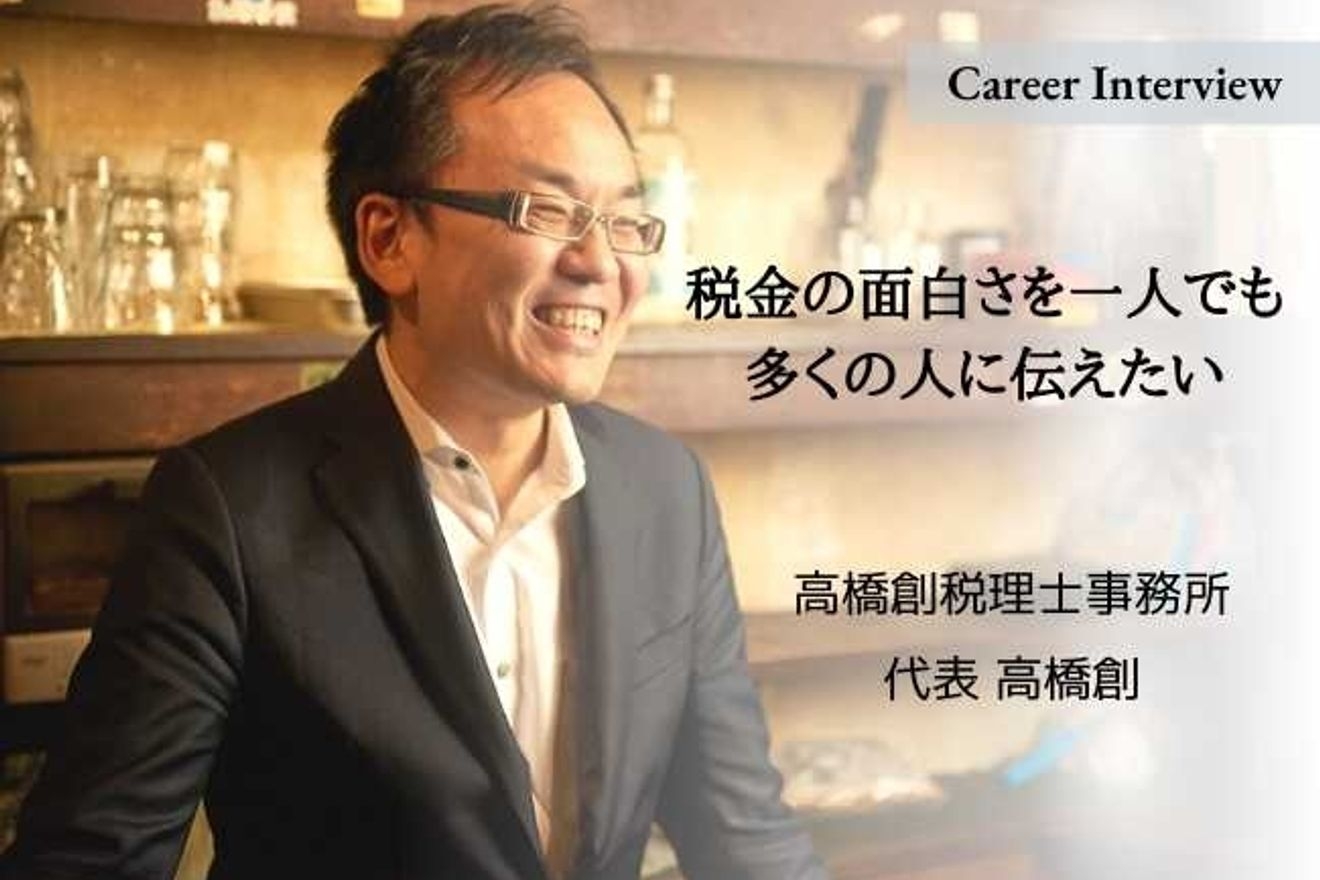 税金の面白さを一人でも多くの人に伝えたい!高橋創税理士事務所代表高橋創が打ち出すユニークな取り組みと今後目指すべく人物像とは?