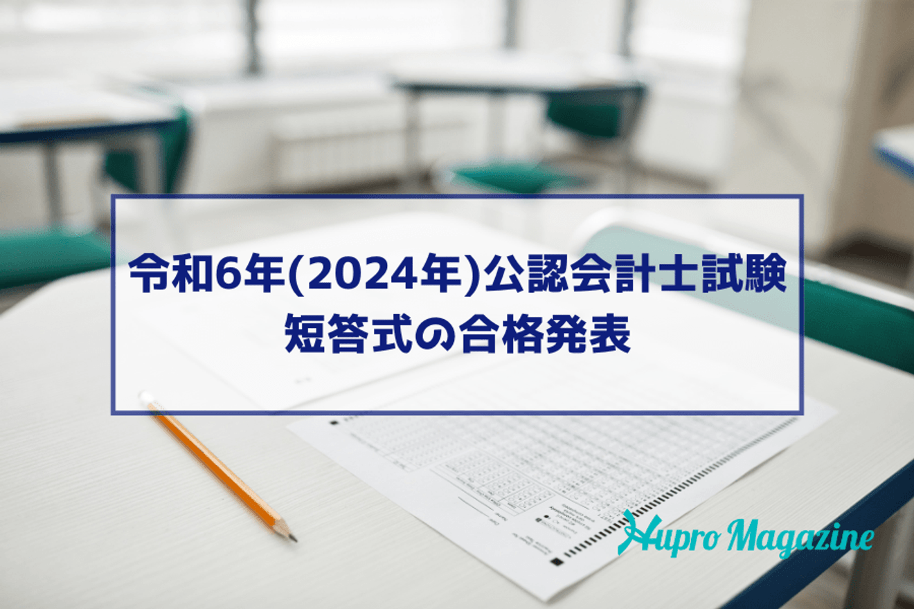 【速報】2024年(令和6年) 公認会計士試験短答式第Ⅰ回の合格発表~合格者数や合格率、合格発表後の流れ~