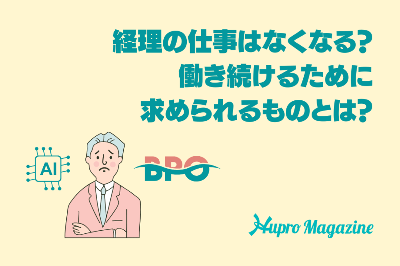 経理の仕事はなくなる?働き続けるために求められるものとは?