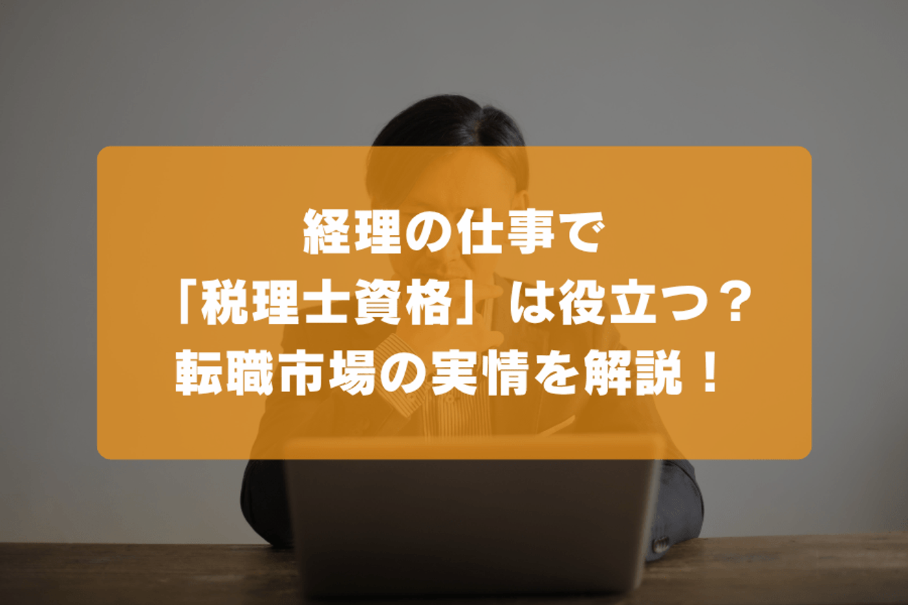 経理の仕事で税理士資格は役立つ？転職市場の実情を解説！の画像